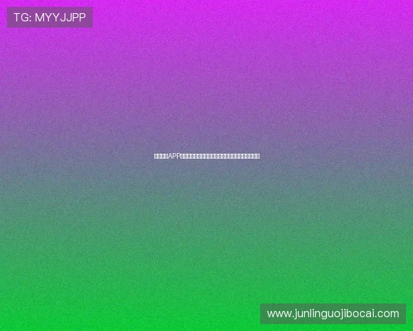 银河娱乐APP下载方法详解助你轻松畅享世界杯精彩赛事直播体验